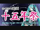 【アレンジメドレー】ミクミク動画十五年祭【初音ミク誕生祭2022】