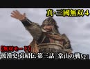 真・三國無双４ Part81 後漢史 袁紹伝 第三話『常山の戦い』袁紹軍vs公孫瓚軍【無双モード】