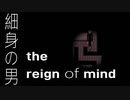 【細身の男 The Reign of Mind】スレンダーな男になりたい！
