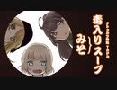毒入りみそスープ_弐