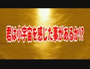君は小宇宙を感じた事があるか!?