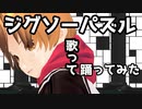 【MMD】ジグソーパズル 歌って踊ってみた【中野みちる】