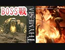 【THYMESIA】フロムRTA勢がフロムリスペクトゲームを実況してみた【ティメジア】part6