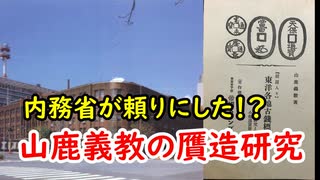 【古銭】内務省にも協力していた！？贋造貨幣の専門家山鹿義教に迫ってみる！？