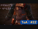 【ボイロ実況】Tales of ARISE - 心の黎明を告げる旅 - #22【オリジナル】※ネタバレ注意
