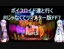 【FF7】【ボイロ実況】ボイスロイド達と行くRじゃなくてリマスター版FF7 part5