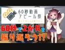 【60秒動画アピール祭】60秒で2か月を振り返ろう！