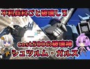 【バトオペ2】不利兵科ごと破壊しろcost500破壊神シュツルム・ガルス【機動戦士ガンダムバトルオペレーション2】【Gundam Battle Operation 2】【VOICEROID実況プレイ】