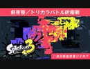 ZAP使いが前夜祭でトリカラバトル防衛戦【スプラトゥーン３】【VOICEPEAK実況】