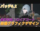 【FF14】異界孤城トロイアコート(パッチ6.2) 装備デザイン