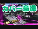 【スプラ2】カバー意識で人数有利を（リハビリトゥーン #325）