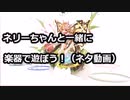 ネリーと一緒に武器種楽器で遊んでみた