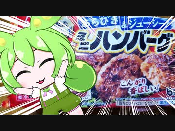 ニートずんだもんのびんぼーご飯「ミニハンバーグ」編