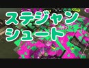 【スプラ2】ステジャンシュート（リハビリトゥーン #326）