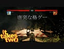 【プレイ動画】わりかし仲いい(と一方的に思ってる)友人と協力するIt Takes Two Part10