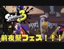【実況】6年ぶりのスプラトゥーン！ Part0（中編）【Splatoon3】