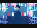 孤独毒毒