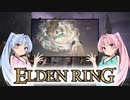 【ELDEN RING】ゆるふわ初見part46【VOICEROID実況】