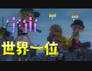前夜祭で世界王者えとなさんとマッチング！【スプラトゥーン3】