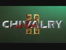 騎士と騎士のぶつかり合い笑　「Chivalry2」