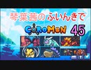 【Coromon】琴葉茜のふいんきでCoromon45