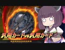 【遊戯王マスターデュエル】テーマはどこへ行った？【VOICEROID実況】