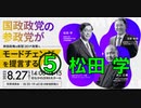 参政党 タウンミーティング　岸田政権の新型コロナ政策にモードチェンジを提言する ⑤ 松田 学 参政党代表『参政党の今後の活動』2022:8:27 なかのZERO