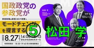 参政党 タウンミーティング　岸田政権の新型コロナ政策にモードチェンジを提言する ⑤ 松田 学 参政党代表『参政党の今後の活動』2022:8:27 なかのZERO