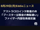 アストラCEOインタ「ブースターは税金の無駄遣い」、アストラは抗体治療、予防薬にシフトでワク戦争敗者の弁か　ファイザーの内部告発訴訟で告発者反論　誤った治験が認められるだけで十分