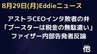 アストラCEOインタ「ブースターは税金の無駄遣い」、アストラは抗体治療、予防薬にシフトでワク戦争敗者の弁か　ファイザーの内部告発訴訟で告発者反論　誤った治験が認められるだけで十分