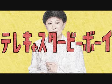 美川憲一のおだまりテレキャスタービーボーイ