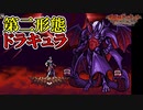 【悪魔城ドラキュラ サークル オブ ザ ムーン】#11　第二形態のダメージが鬼畜過ぎる！！！　攻略実況
