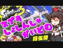 【splatoon3】【前夜祭】スプラ初心者が挑むsplatoon3　チュートリアル