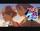 【クトゥルフ神話TRPG】陽炎 第4話　お供はやっぱりナポリタン　【浮雲卓】