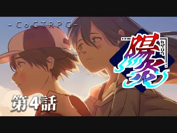 【クトゥルフ神話TRPG】陽炎 第4話　お供はやっぱりナポリタン　【浮雲卓】
