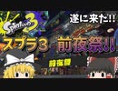 【スプラトゥーン３】待望の前夜祭!!　めちゃくちゃ楽しかった～～!!【ゆっくり実況】