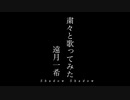 Shadow Shadowを粛々と歌ってみた(遠月一希)