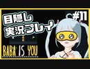 【BABA IS YOU】目隠し実況プレイを強制させられるステージが難しかったです PART11【YUMU】