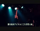 【ぽんぬ】誇り高きアイドル【誕生日】