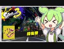 【Splatoon3】スパイなずんだのスプラトゥーン　part0前編【ずんだもん実況】