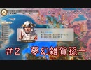【信長の野望 新生】 ＃２東北きりたんの夢幻の如くなしなし雑賀孫一プレイレポート