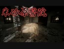 奇妙な失踪事件が起きた廃医院を探索するミステリーホラー #1【米砂原醫院】