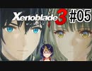 【ゼノブレ3初見実況Part05】シティーを目指して呉越同舟【小窓屋巧弥/Xenoblade3/ゼノブレイド3】