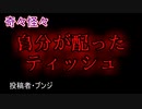 【怖い話・ヒトコワ】自分が配ったティッシュ　【朗読・怪談・怖い・ホラー・短編・奇々怪々・女性・文字・睡眠用・作業用】