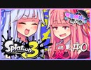 [Splatoon3]琴葉姉妹と黒い傘 #0[前夜祭]