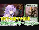 【デュエパ】5マナクリーチャー1枚で5枚も10枚もマナ加速ができるバケモンカード『霊騎キヨマサ・コムソー』【VOICEROID解説】