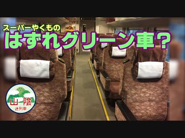 【迷列車山陰編＃80】やくも祭り Ep.7