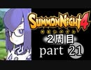 【サモンナイト4】それぞれの物語 part21【2週目】