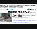 意図的にワクチンに 触れない報道