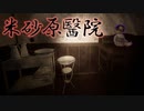 奇妙な失踪事件が起きた廃医院を探索するミステリーホラー #2【米砂原醫院】